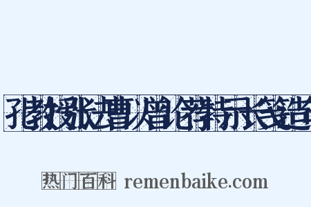 孔教授张法曹以曾论荐特示长笺造句是什么意思的图片
